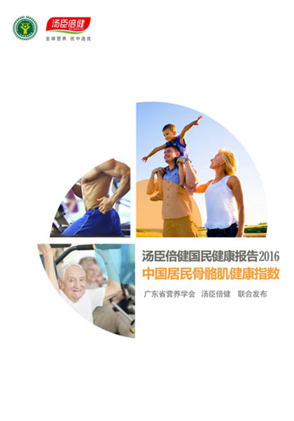 汤臣倍健肌肉指数报告[2016]